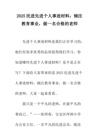 2025民进先进个人事迹材料倾注教育事业-做一名合格的教师