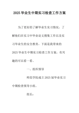 2025毕业生中期实习检查工作方案
