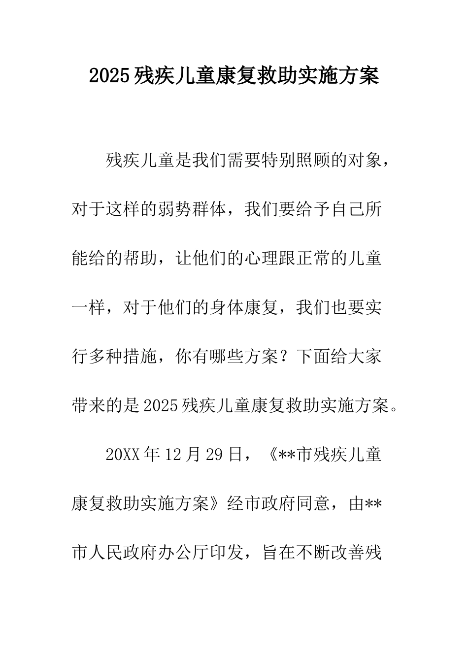 2025残疾儿童康复救助实施方案_第1页