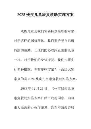 2025残疾儿童康复救助实施方案