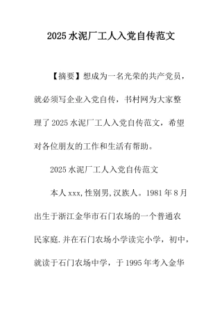 2025水泥厂工人入党自传范文