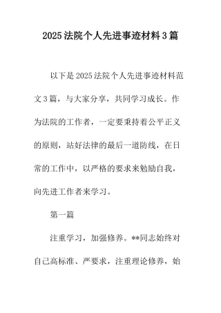 2025法院个人先进事迹材料3篇