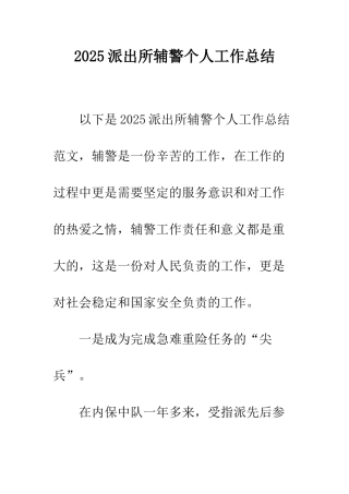 2025派出所辅警个人工作总结