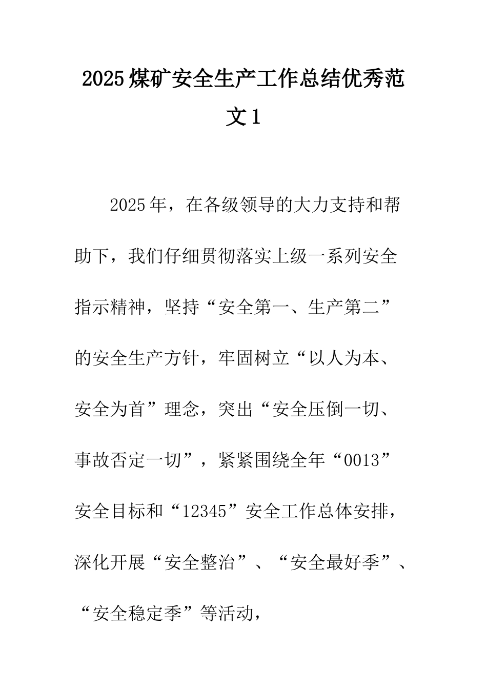 2025煤矿安全生产工作总结优秀范文1_第1页