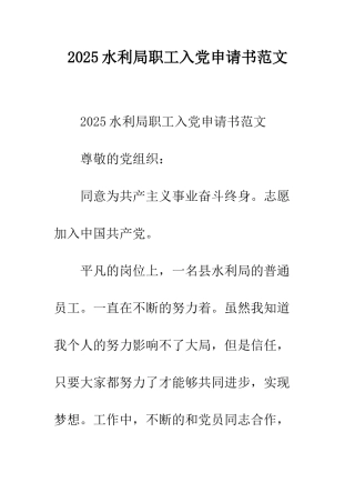 2025水利局职工入党申请书范文