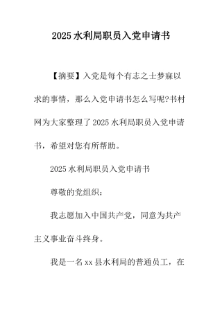 2025水利局职员入党申请书