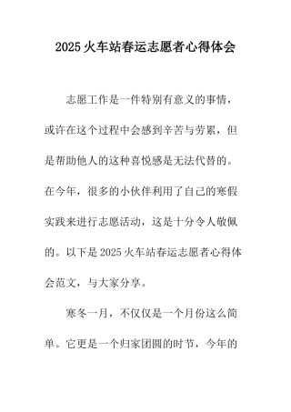 2025火车站春运志愿者心得体会