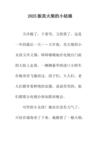 2025版卖火柴的小姑娘