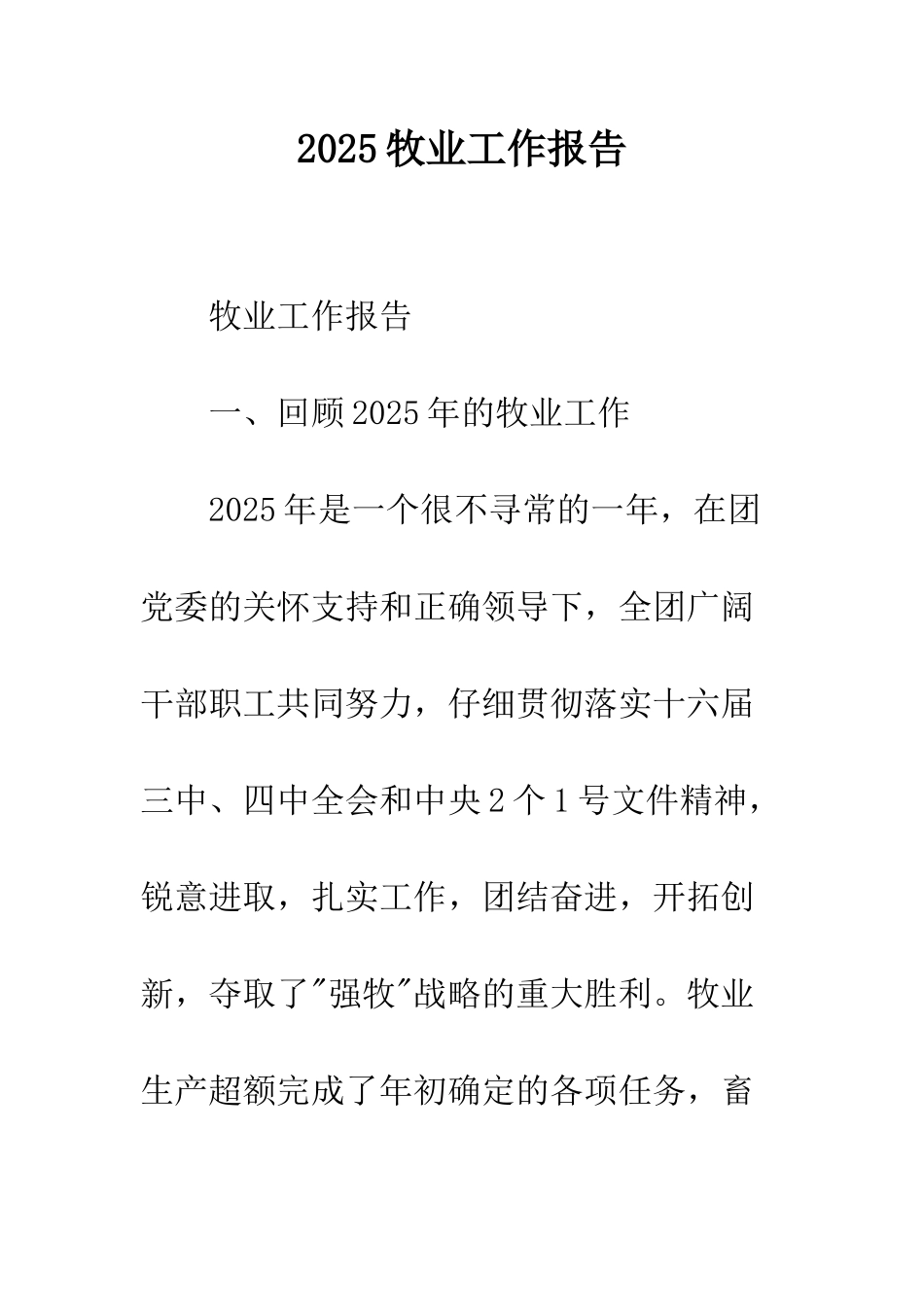 2025牧业工作报告_第1页