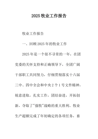 2025牧业工作报告
