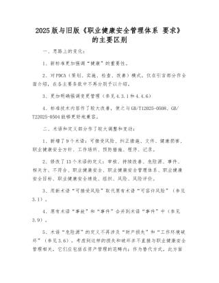 2025版与旧版《职业健康安全管理体系-要求》的主要区别