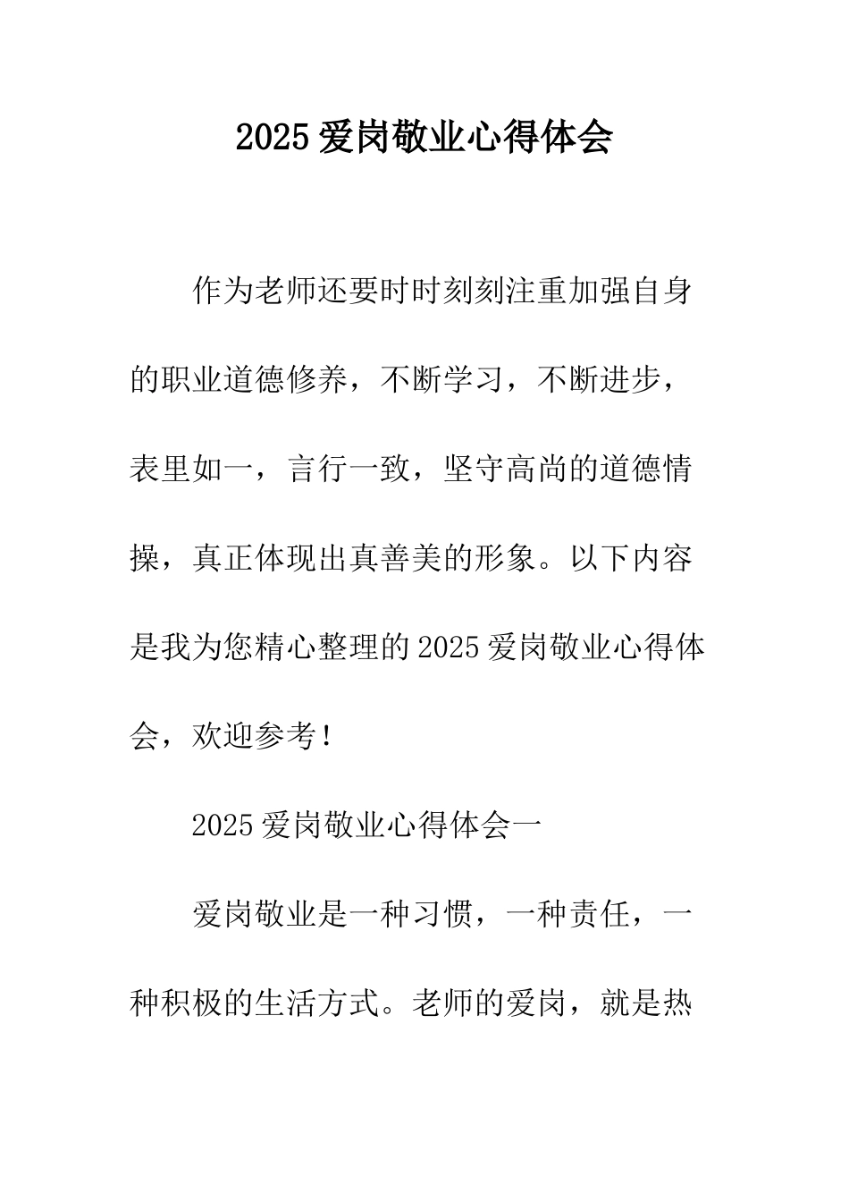 2025爱岗敬业心得体会_第1页