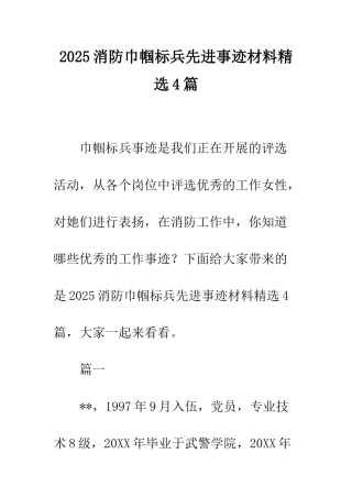 2025消防巾帼标兵先进事迹材料精选4篇