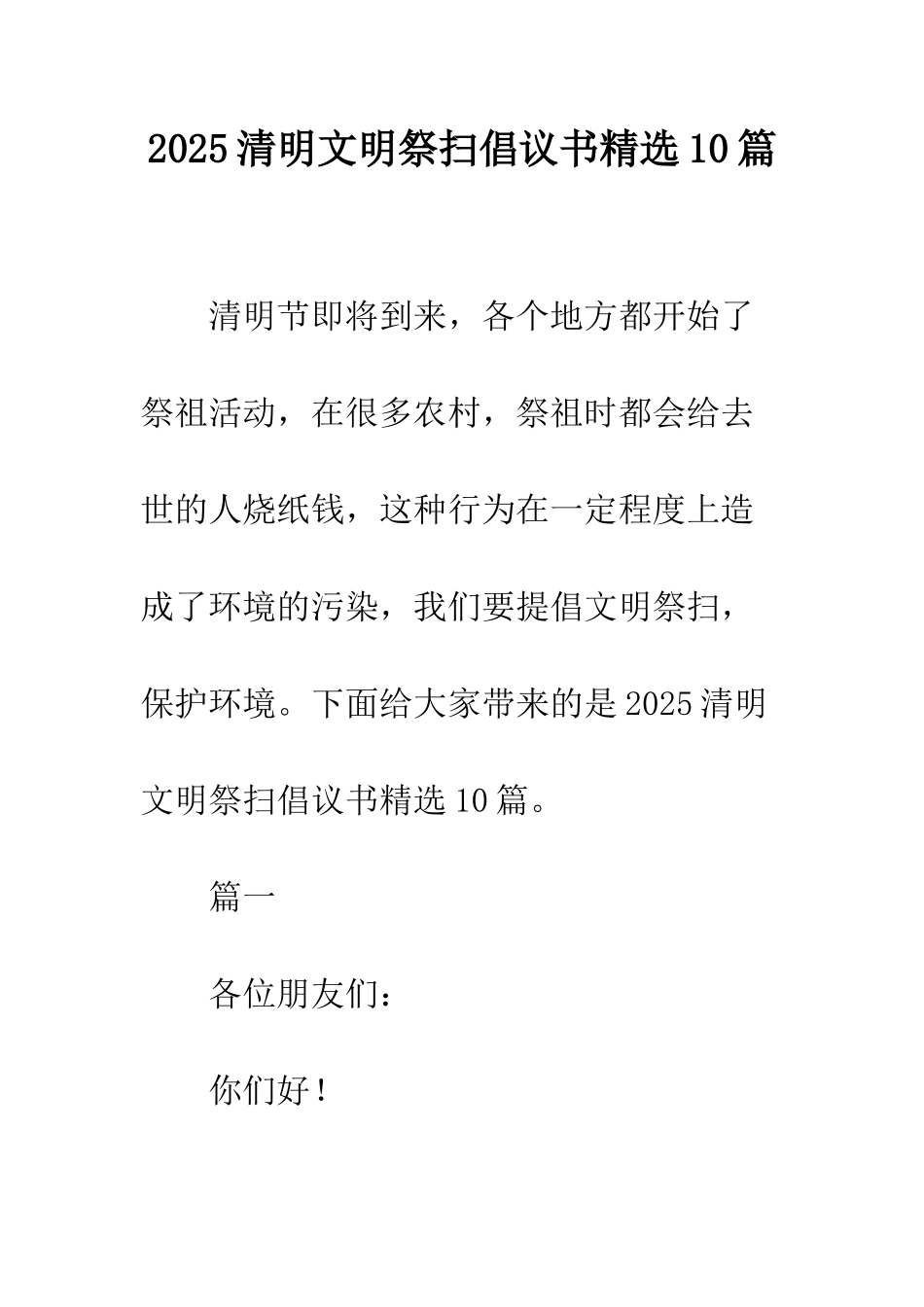 2025清明文明祭扫倡议书精选10篇_第1页