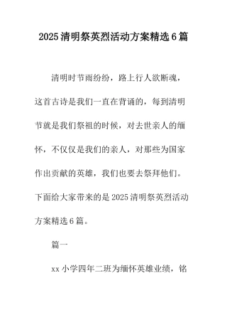 2025清明祭英烈活动方案精选6篇