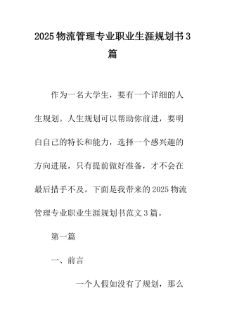 2025物流管理专业职业生涯规划书3篇