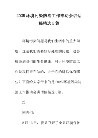 2025环境污染防治工作推进会讲话稿精选5篇
