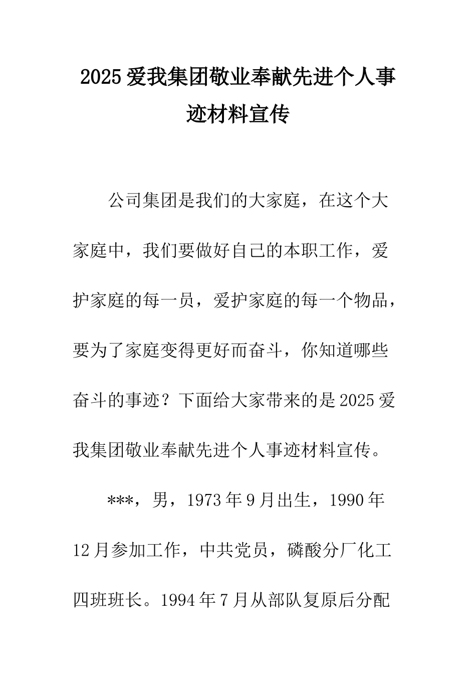 2025爱我集团敬业奉献先进个人事迹材料宣传_第1页