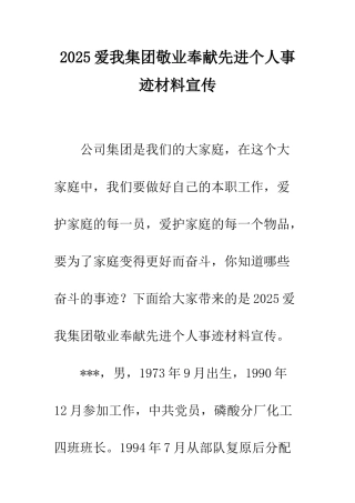 2025爱我集团敬业奉献先进个人事迹材料宣传