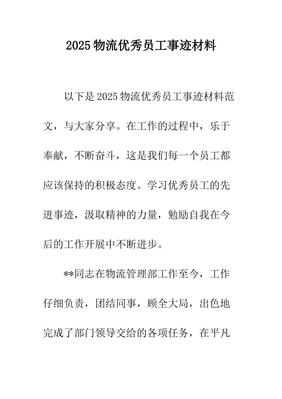2025物流优秀员工事迹材料_第1页