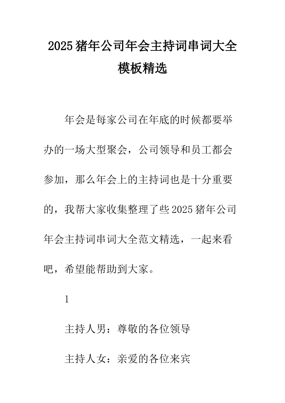 2025猪年公司年会主持词串词大全模板精选_第1页