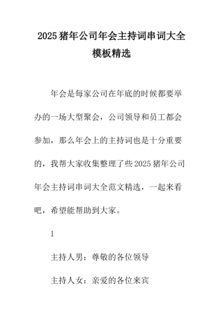 2025猪年公司年会主持词串词大全模板精选