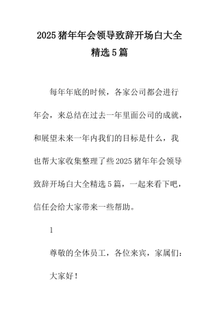 2025猪年年会领导致辞开场白大全精选5篇