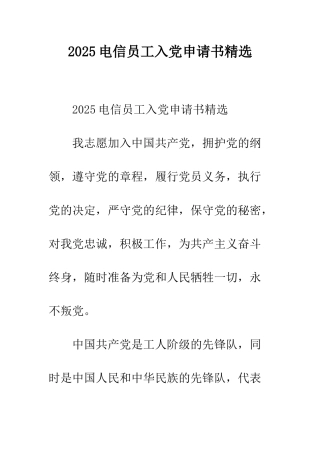 2025电信员工入党申请书精选