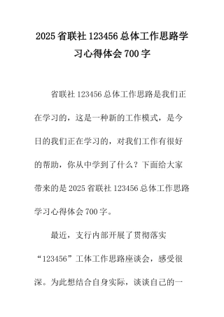 2025省联社123456总体工作思路学习心得体会700字