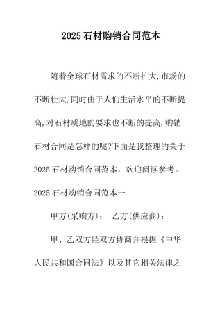 2025石材购销合同范本