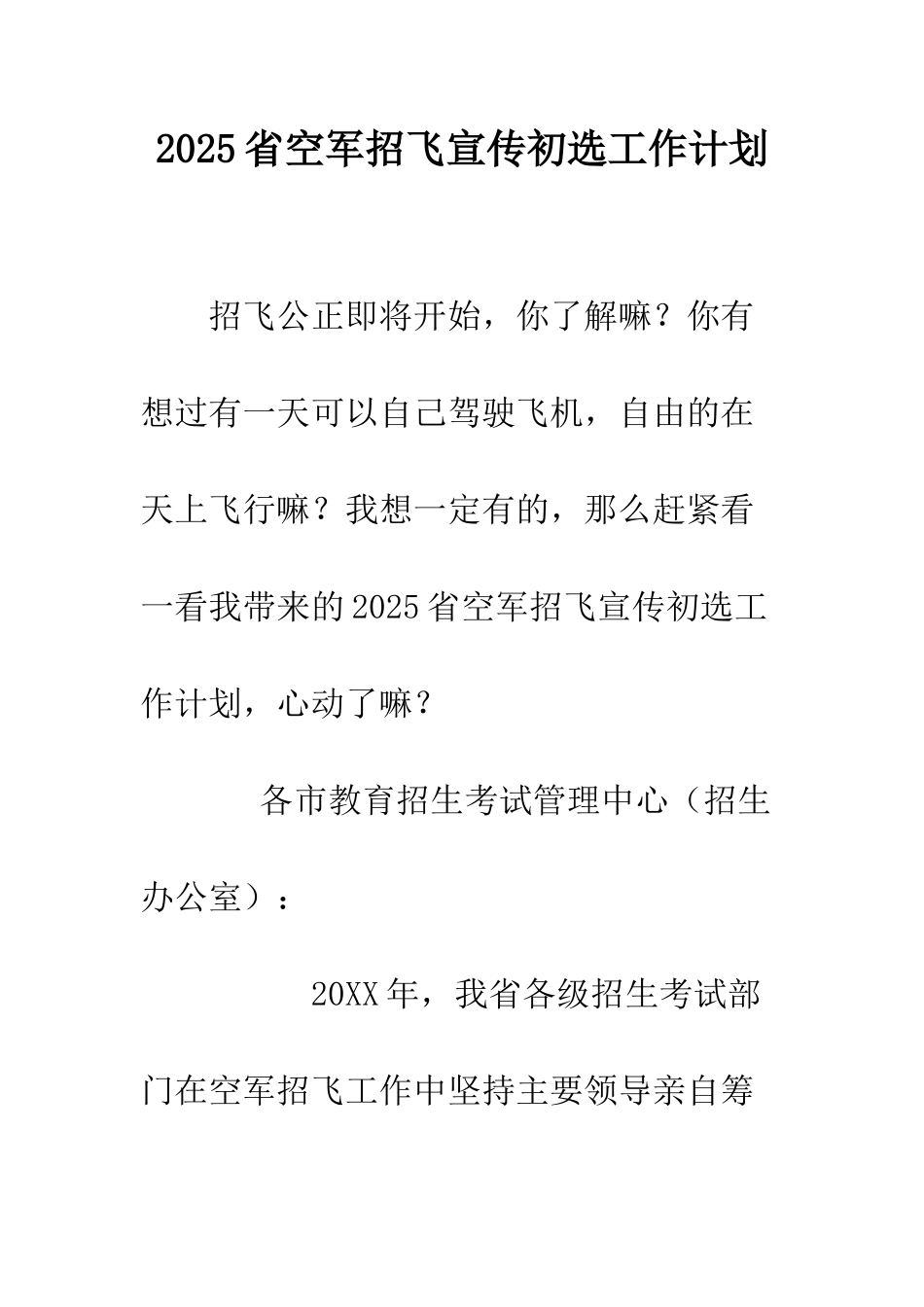 2025省空军招飞宣传初选工作计划_第1页