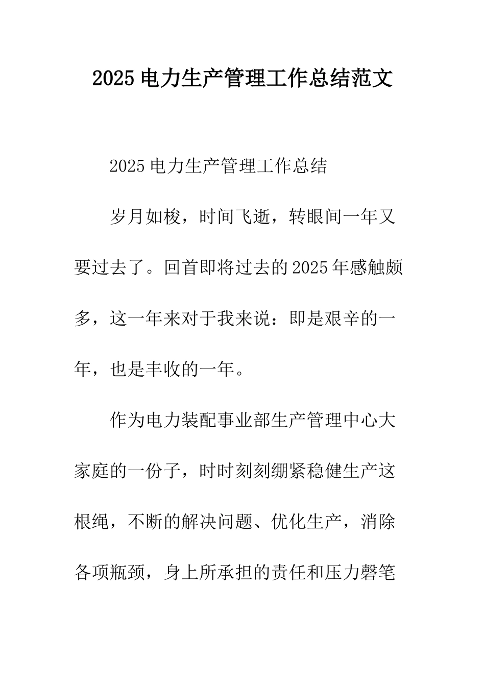 2025电力生产管理工作总结范文_第1页