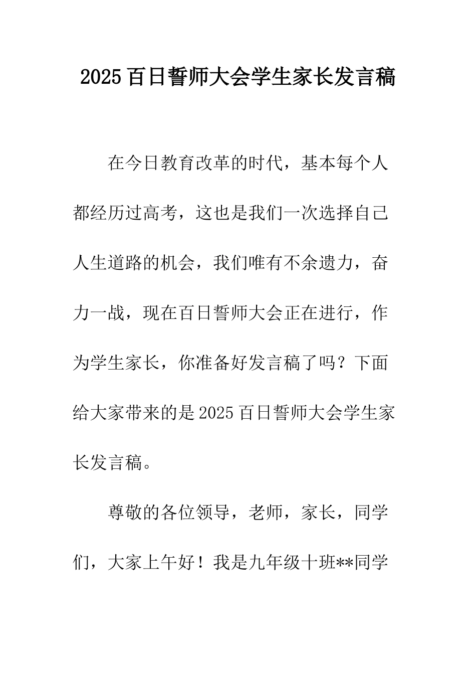 2025百日誓师大会学生家长发言稿_第1页