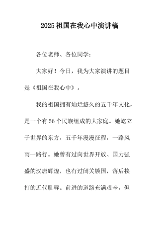 2025祖国在我心中演讲稿