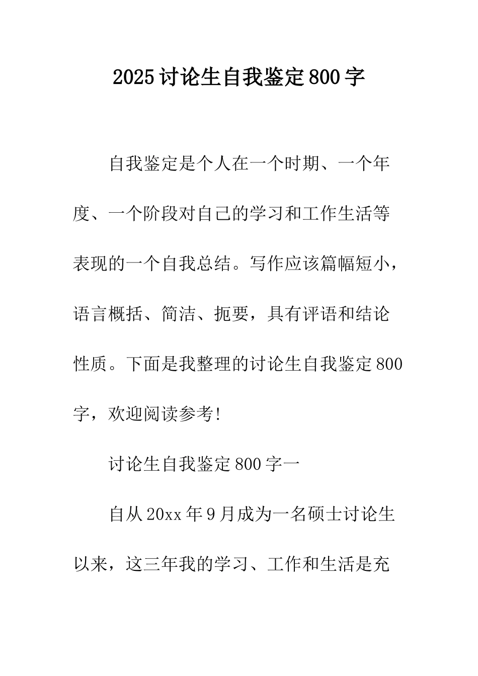2025研究生自我鉴定800字_第1页