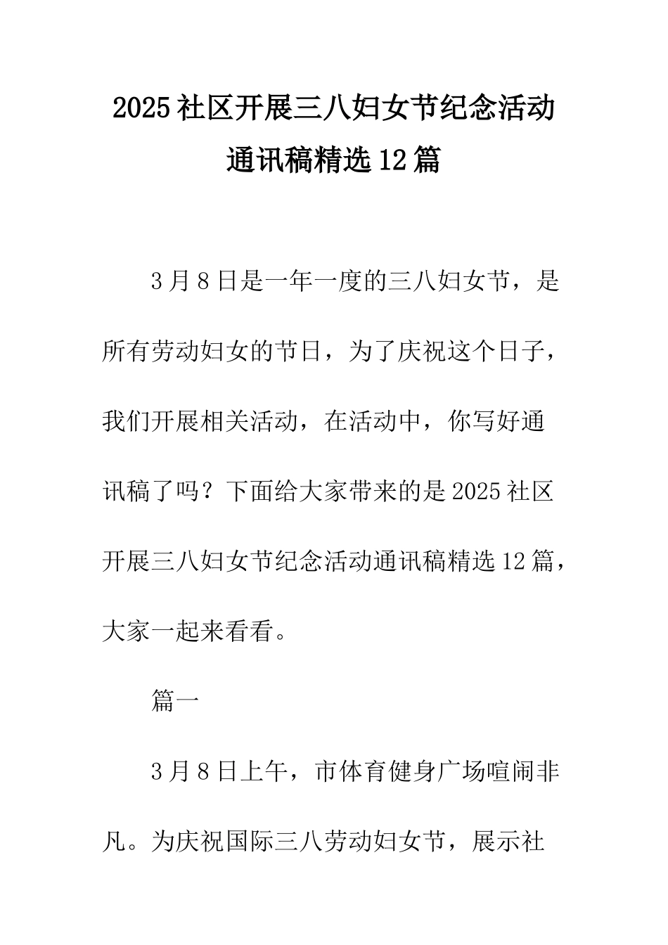 2025社区开展三八妇女节纪念活动通讯稿精选12篇_第1页
