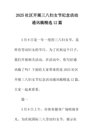 2025社区开展三八妇女节纪念活动通讯稿精选12篇