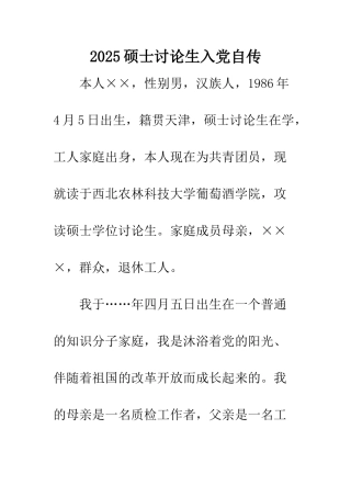 2025硕士研究生入党自传