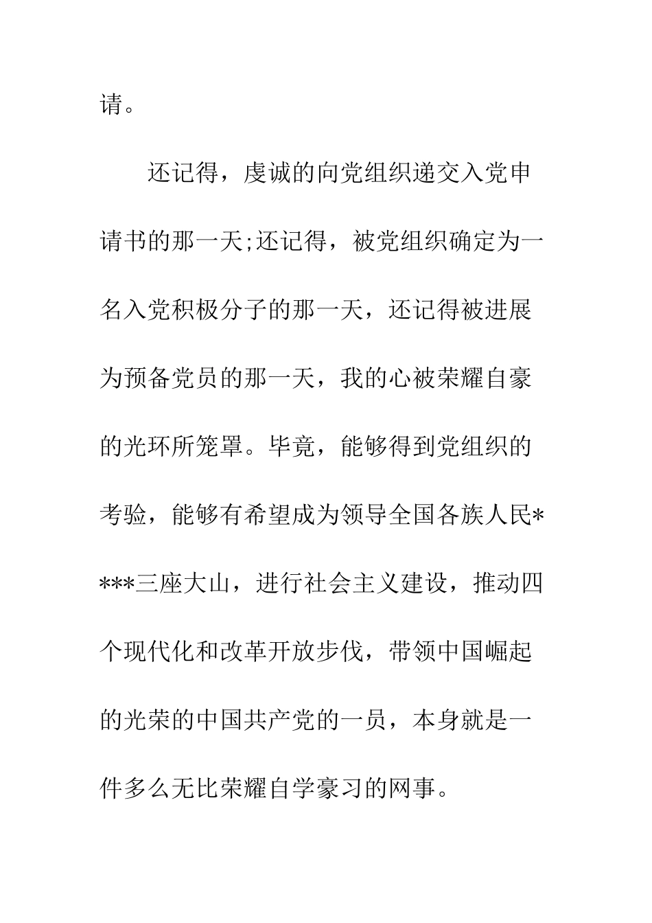 2025研究生入党转正申请书_第2页