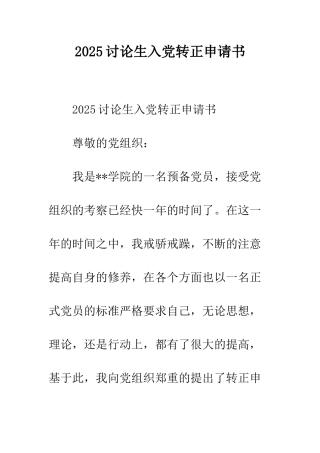 2025研究生入党转正申请书