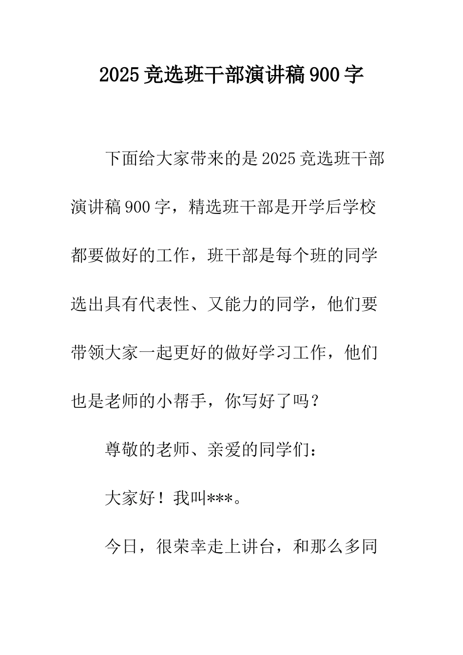 2025竞选班干部演讲稿900字_第1页