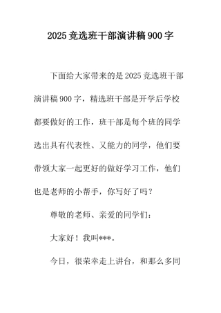 2025竞选班干部演讲稿900字
