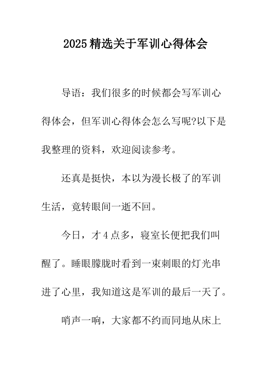 2025精选关于军训心得体会_第1页