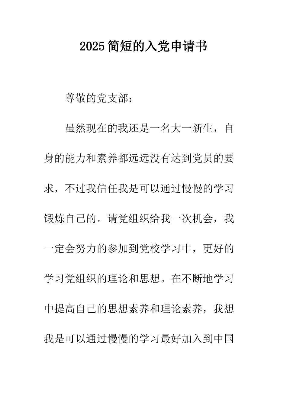 2025简短的入党申请书_第1页