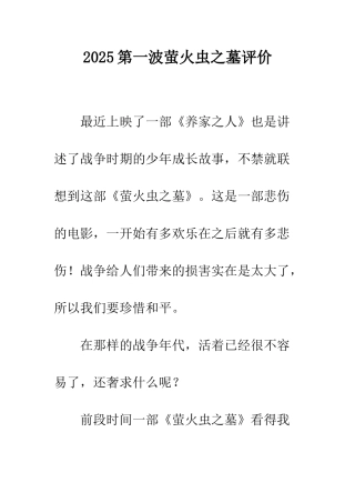 2025第一波萤火虫之墓评价