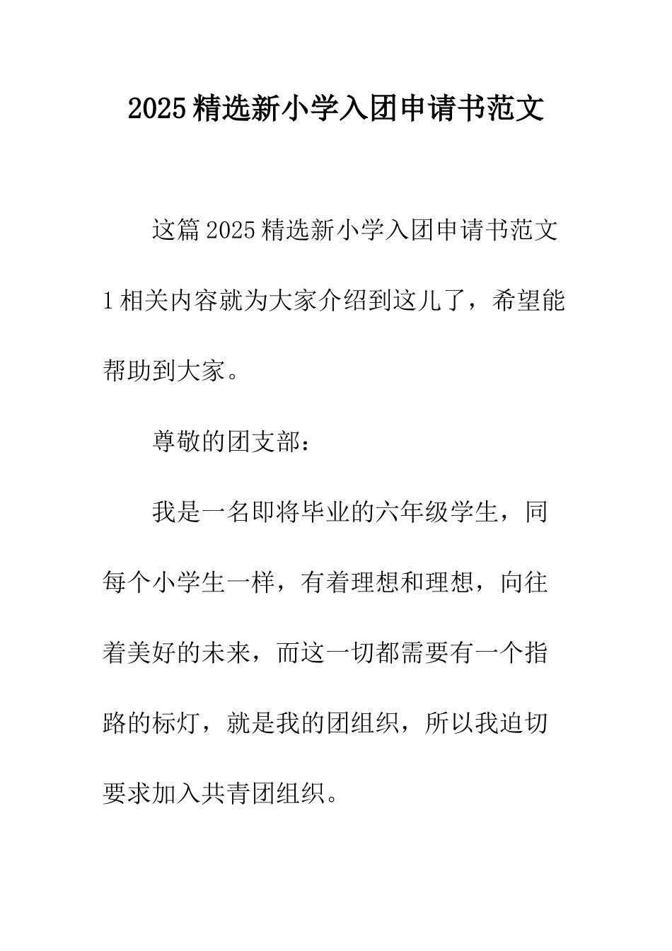 2025精选新小学入团申请书范文_第1页