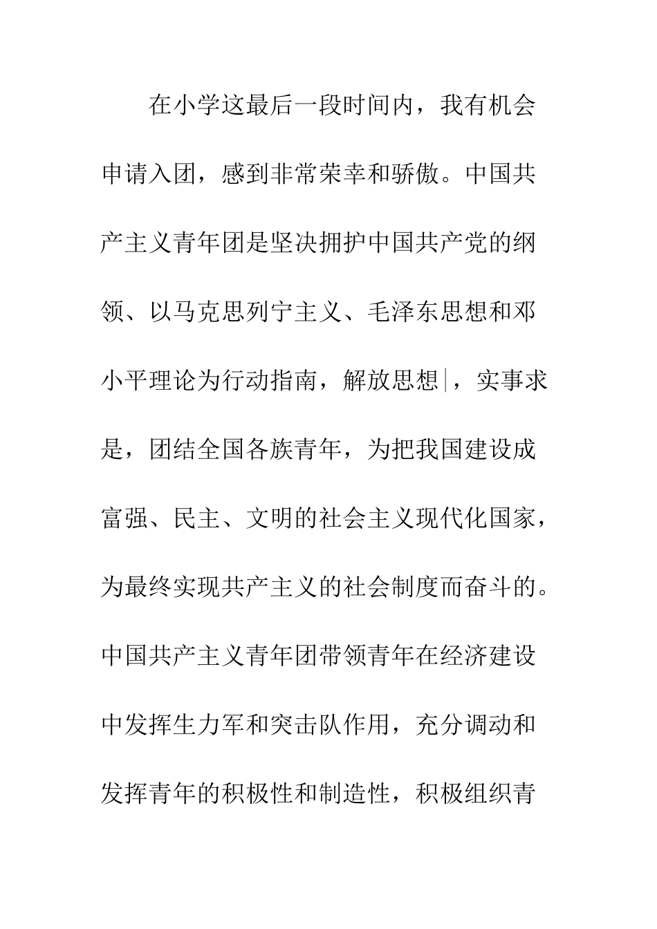 2025精选新小学入团申请书范文_第2页