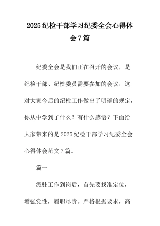2025纪检干部学习纪委全会心得体会7篇