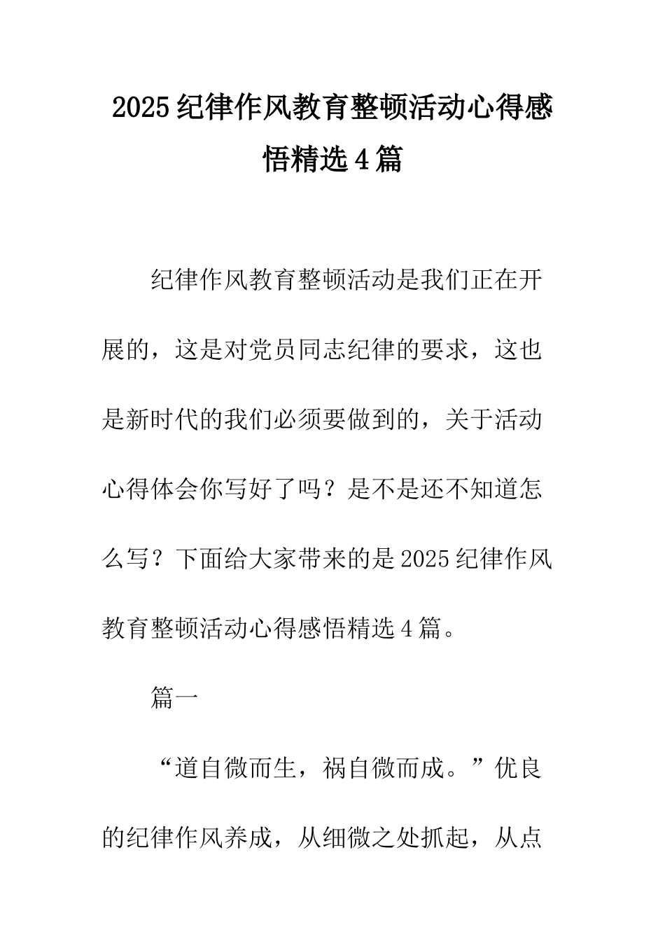 2025纪律作风教育整顿活动心得感悟精选4篇_第1页