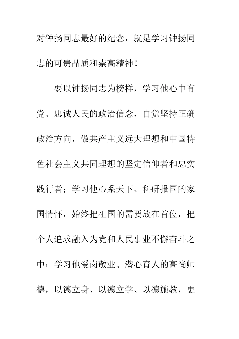 2025组织学习钟扬感动中国心得体会_第2页